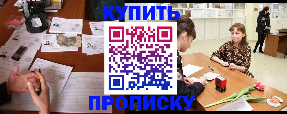 купить прописку в Нефтекумске